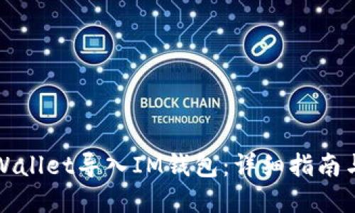 如何将TPWallet导入IM钱包：详细指南与实用技巧