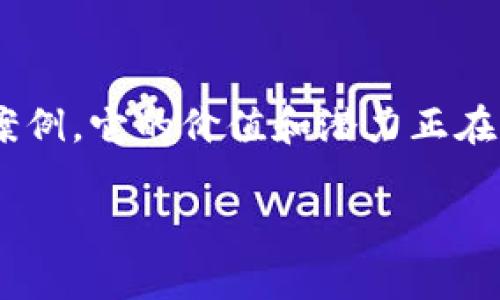 区块链技术的起源与发展历程：谁首次提出区块链概念？

区块链, 比特币, 历史, 技术, 创新/guanjianci

区块链概念的首次提出
区块链这一概念最早是在2008年由一位匿名人物或团体使用“中本聪”这个化名所提出。当时，中本聪发布了一份白皮书，名为《比特币：一种点对点的电子现金系统》。在这份白皮书中，他详细描述了比特币的运行机制，以及支撑比特币的基础技术——区块链。

区块链的基本原理
区块链的核心思想是通过一个分散的网络来存储数据。在这个网络中，每个节点都保存着一份完整的数据库，这种去中心化的特性使得数据安全性提升，并且难以篡改。具体而言，区块链由一个个“区块”组成，每个区块包含了若干组交易信息，并通过加密方法与前一个区块相连，形成一条“链”。如果某个节点想要更改数据，必须同时改变链上的所有区块，因此几乎不可能在不被发现的情况下进行数据篡改。

比特币与区块链的关系
文章开头提到的比特币，是区块链技术最初的应用。比特币的推出可以说是区块链技术的“试金石”，虽然比特币的价值曾经历多次波动，但它成功地为区块链这项技术引起了全球的关注。许多人认为区块链仅仅是比特币的一部分，但实际上，区块链的潜在应用远不止于此。

早期的应用与发展
在比特币成功引起巨大的市场反响后，区块链技术逐步被许多其他项目所采用。例如，以太坊（Ethereum）平台在2015年推出，进一步扩展了区块链的应用场景。以太坊引入了智能合约的概念，允许开发者创建去中心化的应用程序，极大丰富了区块链的功能。

区块链技术的发展与创新
随着技术的发展，区块链不仅仅局限于加密货币交易场景，其应用领域已经迅速扩展到了金融、医疗、供应链、物联网等多个行业。比如在供应链管理中，借助区块链技术，企业可以实时追踪产品的流动，保证信息的透明和准确性。斯坦福大学的一项研究表明，采用区块链的供应链管理可以减少20%的成本。

未来的前景与挑战
虽然区块链技术的发展前景被普遍看好，但挑战依然存在。不论是技术门槛、法律法规还是市场接受度，这些都可能对区块链的推广和应用产生影响。例如，许多国家尚未针对加密货币制定完善的法律框架，这无疑影响了企业在这方面的投资决策。结合我个人的经验，参与着一些区块链项目的实施，过程中碰到过法律方面的障碍，的确是一个让人头痛的问题。然而，这也促使行业不断创新，寻找解决方案。

小结
当我们回顾区块链的历史，不仅能看到中本聪的开创性贡献，还能感受到这项技术在各个领域的覆盖程度越来越广。区块链自提出以来，从最初的比特币应用，到现在的多种多样的实际应用案例，它的价值和潜力正在不断被挖掘。在未来，我们期待区块链在更多领域中发挥出更大的作用，助力各行各业的数字化转型。

总的来说，区块链技术被提出来的时间虽然距离现在已有十多年，但其发展仍在持续，创新层出不穷。借助区块链，我们或许可以在不久的未来实现更加透明和高效的社会。