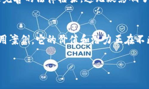 区块链技术的起源与发展历程：谁首次提出区块链概念？

区块链, 比特币, 历史, 技术, 创新/guanjianci

区块链概念的首次提出
区块链这一概念最早是在2008年由一位匿名人物或团体使用“中本聪”这个化名所提出。当时，中本聪发布了一份白皮书，名为《比特币：一种点对点的电子现金系统》。在这份白皮书中，他详细描述了比特币的运行机制，以及支撑比特币的基础技术——区块链。

区块链的基本原理
区块链的核心思想是通过一个分散的网络来存储数据。在这个网络中，每个节点都保存着一份完整的数据库，这种去中心化的特性使得数据安全性提升，并且难以篡改。具体而言，区块链由一个个“区块”组成，每个区块包含了若干组交易信息，并通过加密方法与前一个区块相连，形成一条“链”。如果某个节点想要更改数据，必须同时改变链上的所有区块，因此几乎不可能在不被发现的情况下进行数据篡改。

比特币与区块链的关系
文章开头提到的比特币，是区块链技术最初的应用。比特币的推出可以说是区块链技术的“试金石”，虽然比特币的价值曾经历多次波动，但它成功地为区块链这项技术引起了全球的关注。许多人认为区块链仅仅是比特币的一部分，但实际上，区块链的潜在应用远不止于此。

早期的应用与发展
在比特币成功引起巨大的市场反响后，区块链技术逐步被许多其他项目所采用。例如，以太坊（Ethereum）平台在2015年推出，进一步扩展了区块链的应用场景。以太坊引入了智能合约的概念，允许开发者创建去中心化的应用程序，极大丰富了区块链的功能。

区块链技术的发展与创新
随着技术的发展，区块链不仅仅局限于加密货币交易场景，其应用领域已经迅速扩展到了金融、医疗、供应链、物联网等多个行业。比如在供应链管理中，借助区块链技术，企业可以实时追踪产品的流动，保证信息的透明和准确性。斯坦福大学的一项研究表明，采用区块链的供应链管理可以减少20%的成本。

未来的前景与挑战
虽然区块链技术的发展前景被普遍看好，但挑战依然存在。不论是技术门槛、法律法规还是市场接受度，这些都可能对区块链的推广和应用产生影响。例如，许多国家尚未针对加密货币制定完善的法律框架，这无疑影响了企业在这方面的投资决策。结合我个人的经验，参与着一些区块链项目的实施，过程中碰到过法律方面的障碍，的确是一个让人头痛的问题。然而，这也促使行业不断创新，寻找解决方案。

小结
当我们回顾区块链的历史，不仅能看到中本聪的开创性贡献，还能感受到这项技术在各个领域的覆盖程度越来越广。区块链自提出以来，从最初的比特币应用，到现在的多种多样的实际应用案例，它的价值和潜力正在不断被挖掘。在未来，我们期待区块链在更多领域中发挥出更大的作用，助力各行各业的数字化转型。

总的来说，区块链技术被提出来的时间虽然距离现在已有十多年，但其发展仍在持续，创新层出不穷。借助区块链，我们或许可以在不久的未来实现更加透明和高效的社会。
