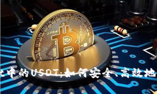 深入解析TPWallet中的USDT:如何安全、高效地管理您的数字资产