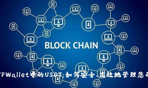 深入解析TPWallet中的USDT:如何安全、高效地管理您的数字资产