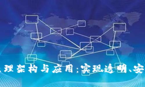 探索区块链技术的原理架构与应用：实现透明、安全和高效的数字交易