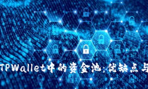 深入解析TPWallet中的资金池:优缺点与用户收益