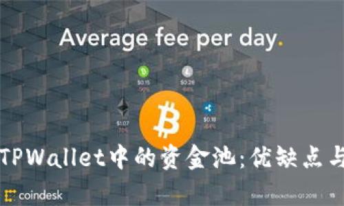 深入解析TPWallet中的资金池:优缺点与用户收益