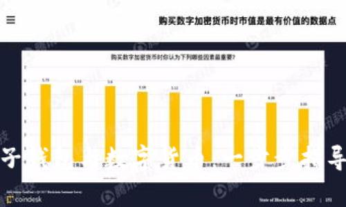 如何申请电子钱包与数字货币：一步步指导与实用技巧