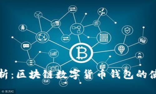 全面解析：区块链数字货币钱包的使用指南