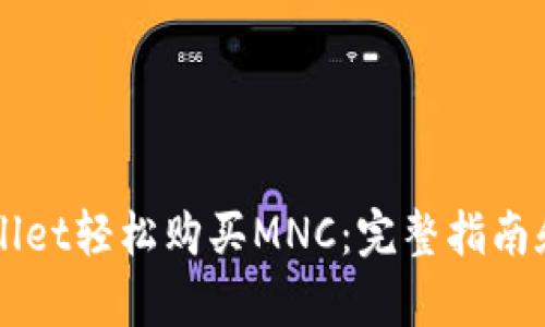 如何通过TPWallet轻松购买MNC:完整指南和用户收益分析