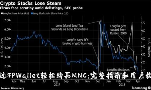 如何通过TPWallet轻松购买MNC:完整指南和用户收益分析