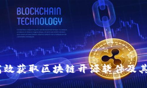 全面解析：如何高效获取区块链开源软件及其带来的用户价值