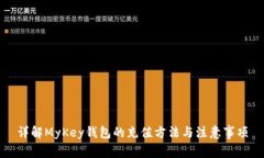详解MyKey钱包的充值方法与