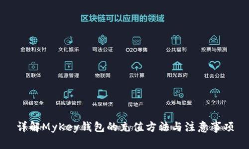 详解MyKey钱包的充值方法与注意事项