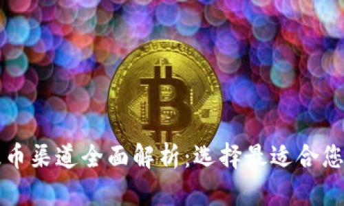 tpwallet提币渠道全面解析：选择最适合您的提币方式