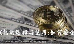 2023年数字货币钱包的选择