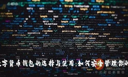 2023年数字货币钱包的选择与使用：如何安全管理你的数字资产