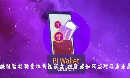 区块链智能狗量化钱包崩盘：投资者如何应对及未来展望