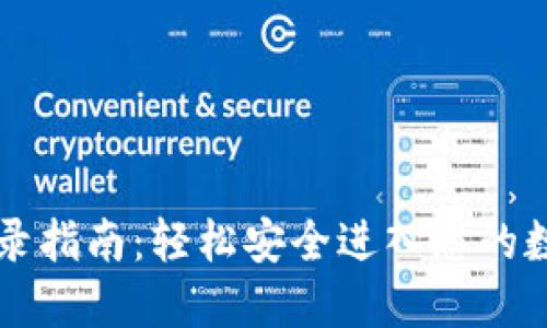 TPWallet登录指南:轻松安全进入您的数字资产世界