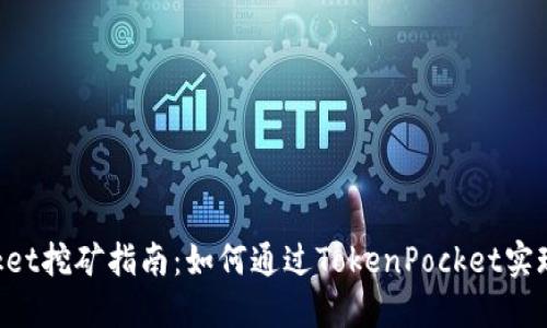 TokenPocket挖矿指南：如何通过TokenPocket实现收益增长