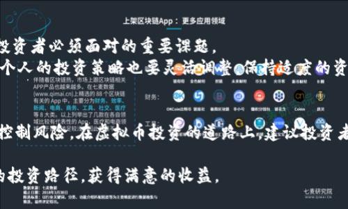   2023年虚拟币涨幅排行榜：揭示投资者不可错过的机会 / 

 guanjianci 虚拟币, 投资, 涨幅, 数字货币, 加密货币 /guanjianci 

引言：虚拟币投资的魅力
随着数字经济的蓬勃发展，虚拟币已成为许多投资者关注的重点。它们不仅仅是投机工具，更是技术革新与网络金融结合的产物。尽管虚拟币市场的波动性很大，带来的风险也不可忽视，但同时，潜在的收益以及未来的发展空间让许多人趋之若鹜。2023年，哪些虚拟币在涨幅排行榜中占据了重要的位置呢？在这个报告中，我们将深入分析虚拟币的涨幅情况及其背后的原因，帮助投资者把握机会。

虚拟币概述
虚拟币，通常被称为加密货币或数字货币，是一种使用密码学技术保证安全性的数字资产。这类资产基于区块链技术，具有去中心化、透明性和可追溯性等特点。比特币作为第一种虚拟币，自2009年问世以来，就一直引领着这一市场的发展。然而，随着时间的推移，越来越多的虚拟币纷纷涌现，各自占据不同的市场份额。

2023年涨幅排行榜中的明星虚拟币
在2023年，许多虚拟币表现亮眼，其中有几种的涨幅堪称典范。以下是我们调查的涨幅排行榜TOP 5：

1. 比特币（Bitcoin，BTC）
作为第一种也是被广泛接受的虚拟币，比特币在2023年的表现依然强劲。从年初到现在，比特币的涨幅超过了150%。这种增长主要得益于机构投资者的持续介入，以及市场对比特币作为数字黄金的认可。比特币不但具备流动性强的特点，还是不少投资者配置资产的首选。

2. 以太坊（Ethereum，ETH）
以太坊是继比特币之后，市场价值最高的虚拟币。2023年，以太坊的涨幅也达到了120%。其主要推动力在于以太坊2.0的逐步落地，带来了更高的交易效率，以及减少了能源消耗。这种技术的迭代吸引了大量开发者和投资者，使得以太坊的生态系统更加丰富。

3. 币安币（Binance Coin，BNB）
作为全球最大加密货币交易所币安平台的原生代币，币安币在2023年的表现同样出色，涨幅达到了130%。随着币安不断扩展其业务以及增强其生态系统的使用场景，BNB的需求不断攀升。此外，币安还推出了许多创新服务，使得BNB在实际应用中找到了更大的价值。

4. 瑞波币（Ripple，XRP）
在经历了一段时间的法律争议后，瑞波币在2023年迎来了回暖，其涨幅也达到了80%。瑞波网致力于为金融机构提供高效的跨境支付解决方案，这一商业模式吸引了众多银行和金融机构的关注。随着金融科技的发展和数字化转型的加快，瑞波币的市场需求愈加凸显。

5. 卡尔达诺（Cardano，ADA）
卡尔达诺的涨幅同样令人瞩目，达到了90%。其核心优势在于科学的理念和独特的分层架构，使得其在安全性和可扩展性上有显著的优势。随着DeFi（去中心化金融）的发展，卡尔达诺已逐渐成为开发者们的重要选择。此外，其社区也在不断扩大，形成了良性的生态圈。

涨幅原因分析
从上述虚拟币的涨幅排行榜中，我们可以看到，市场整体氛围和技术进步是推动其涨幅的两大因素。一方面，越来越多的机构开始关注和投资虚拟币，这为市场注入了新的活力；另一方面，技术的不断创新和落地，使得这些虚拟币的使用场景和价值不断得以拓展。
例如，很多投资者已不再仅仅把比特币视为价值储存工具，而是将其视为未来金融体系的重要组成。此外，以太坊的智能合约功能也使得越来越多的DeFi项目选择在其平台上进行开发，这就是技术赋能带来的直接效果。

风险与机遇并存
尽管虚拟币的市场表现令人振奋，但其波动性同样是不可忽视的。2023年上半年，虚拟币市场经历了一波大幅回调，使得不少投资者损失惨重。因此，了解和控制风险是每一个投资者必须面对的重要课题。
投资者在选择虚拟币时，应具备一定的风险承受能力和市场洞察力。对虚拟币进行风险评估时，可以从以下几个方面着手：市场需求、技术背景、团队实力以及行业趋势等。此外，个人的投资策略也要灵活调整，保持适度的资产配置，以应对市场的瞬息万变。

结束语：投资建议
总结而言，2023年虚拟币市场展现了无限的可能性和机会。比特币、以太坊、币安币、瑞波币及卡尔达诺等，都是值得投资者关注的对象。然而，投资不仅仅是追逐收益，更要学会控制风险。在虚拟币投资的道路上，建议投资者保持冷静的头脑，合理配置资产，注重信息的获取和分析，从而在波动的市场中找到属于自己的机会。只有这样，才能在这条充满机遇与挑战的道路上行稳致远。

如同我在自己的投资旅程中体会到的，虚拟币投资不是一朝一夕的事，需要长期的观察与学习。希望读者能从这篇文章中获取到对未来投资的思考与启发，早日找到属于自己的投资路径，获得满意的收益。