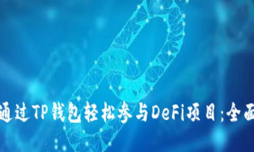 如何通过TP钱包轻松参与DeFi项目:全面指南