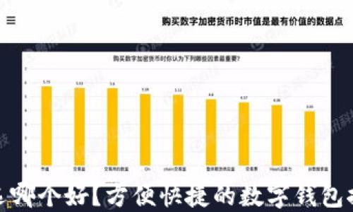 
数字钱包选哪个好？方便快捷的数字钱包推荐与对比