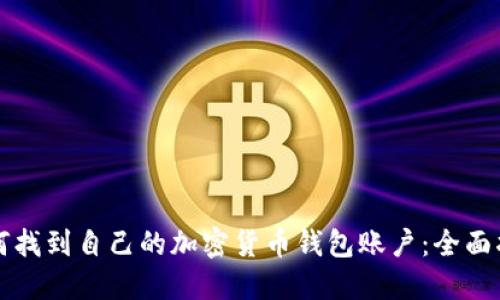 如何找到自己的加密货币钱包账户：全面指南