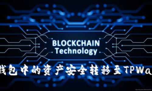 如何将Web3钱包中的资产安全转移至TPWallet：全面指南