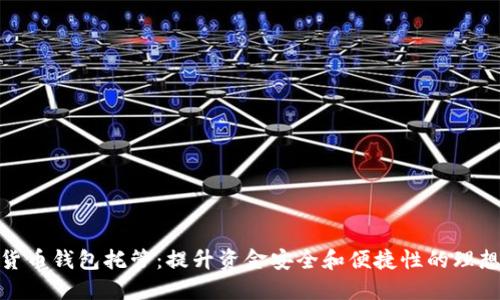 数字货币钱包托管：提升资金安全和便捷性的理想选择