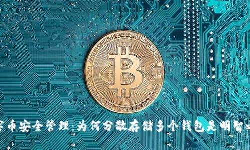 数字币安全管理：为何分散存储多个钱包是明智之举