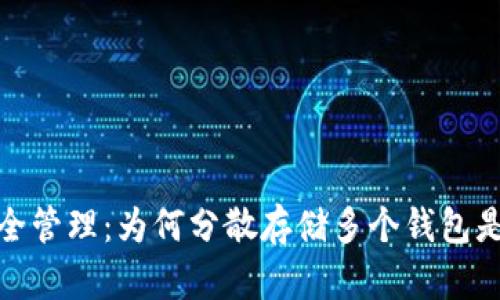 数字币安全管理：为何分散存储多个钱包是明智之举