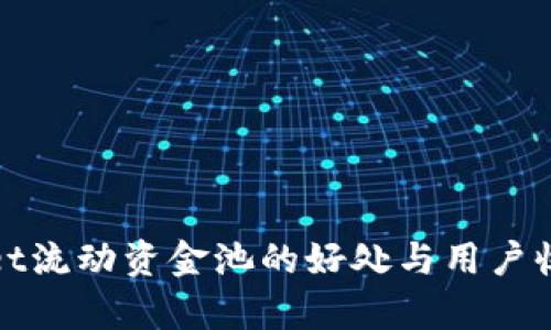 tpwallet流动资金池的好处与用户收益解析