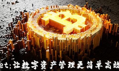 
TPWallet：让数字资产管理更简单高效的选择