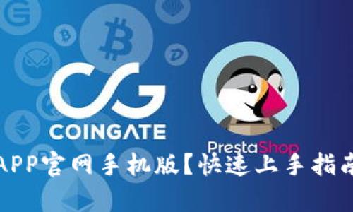 如何下载比特派APP官网手机版？快速上手指南与应用价值解析