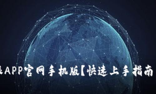如何下载比特派APP官网手机版？快速上手指南与应用价值解析