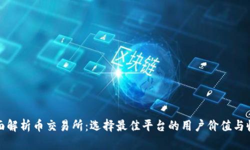 全面解析币交易所：选择最佳平台的用户价值与收益