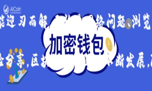 如果您在使用TPWallet时遇到网页无法打开的问题，您不是一个人。这种情况可能由多种原因引起，接下来我们将深入探讨可能的原因，以及解决方案，以确保您能够顺利访问TPWallet。

可能的原因

首先，了解网页打不开的原因是解决问题的第一步。TPWallet的网页打不开可能是以下几种原因造成的：

1. **网络连接问题**：检查您的网络是否正常工作。如果您的网络不稳定，网页加载可能会受到影响。
   
2. **浏览器兼容性**：有些浏览器可能与TPWallet的网站不兼容。尝试使用不同的浏览器，比如Chrome、Firefox或Safari。

3. **缓存和Cookies问题**：浏览器的缓存和Cookies有时会导致网站无法正常加载。清除浏览器的缓存和Cookies尝试重新访问网页。

4. **服务器故障**：有时，TPWallet可能由于服务器维护或故障而暂时无法访问。您可以查看TPWallet的官方社交媒体或社区论坛，看看是否有相关通知。

5. **网络防火墙或安全软件**：某些防火墙设置或安全软件可能会阻止访问特定网站。检查您的防火墙设置，确保TPWallet的网站没有被阻止。

解决问题的方法

下面我们将列出一些可能的解决方案，帮助您解决TPWallet网页无法打开的问题：

1. **检查网络连接**：确保您的设备连接到正常的互联网。您可以尝试访问其他网站，以确认网络是否正常。

2. **尝试不同的浏览器**：如果你使用的是Chrome，可以尝试Firefox或Safari等其他浏览器。有时切换浏览器会解决问题。

3. **清除缓存和Cookies**：
   - 在Chrome中，您可以通过点击右上角的三个点，进入“设置”→“隐私和安全”→“清除浏览数据”。然后选择“Cookies和其他网站数据”及“缓存的图片和文件”，点击“清除数据”。
   
4. **检查浏览器扩展**：有些扩展可能会干扰网页的加载。例如，广告拦截器可能会阻止某些内容。尝试禁用这些扩展，看是否可以正常访问TPWallet。

5. **重启路由器**：如果网络连接不稳定，尝试重启您的路由器。这有时能够解决网络问题。

防止未来问题的技巧

为避免类似问题的再次发生，您可以采取一些预防措施。首先，确保您的浏览器总是保持更新状态。浏览器的更新常常会修复一些已知的问题，同时兼容性。

另外，养成定期清理浏览器缓存和Cookies的习惯，这样不仅能够提升浏览器的性能，也有助于避免一些因缓存导致的问题。同样，确保您的设备以及路由器固件都是最新版本，以降低故障风险。

如果问题依旧

如果以上方法仍未能解决您的问题，您可能需要进一步寻求技术支持。可以尝试以下措施：

1. **联系客服**：您可以访问TPWallet的官方支持页面，提交工单或者通过社交媒体直接联系他们的客户服务。提供详细信息，包括您遇到的问题、您使用的设备类型和浏览器名称等，将有助于技术人员更快定位问题。

2. **访问社区论坛**：有时，其他用户可能会遇到类似的问题，并在TPWallet的社区论坛上分享解决方案。参与讨论或查看历史帖子，可以为您提供一些新的思路。

3. **关注官方动态**：在社交媒体关注TPWallet，以获取最新的更新和维护通知。这样可以掌握他们的服务状态，也能迅速得知是否由于官方原因导致网页无法访问。

总结

遇到TPWallet网页无法打开的问题，可能会让人感到沮丧，但仔细分析、逐一排查原因后，许多问题都能迎刃而解。无论是网络问题、浏览器兼容性，还是缓存等因素，通过上述方法通常能够找到合适的解决方案。

如果您对TPWallet或者其他区块链钱包仍然有不解之处，可以通过论坛提问来获得更多的建议与经验分享，区块链世界正在不断发展，随时关注行业动态也是十分重要的。在此希望您能顺利访问TPWallet，并在区块链领域取得良好体验！