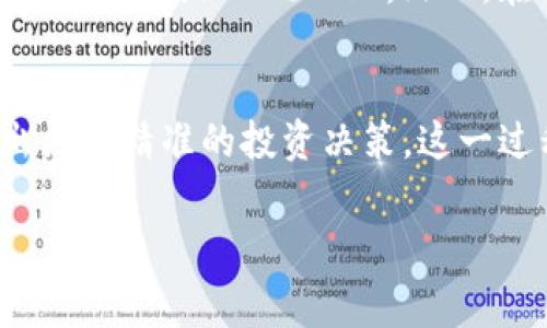 腾讯TPWallet转币为何收取手续费？解析手续费背后的意义

tpWallet, 转币, 手续费, 数字货币, 加密钱包/guanjianci

随着数字货币的迅猛发展，越来越多的人开始使用各种加密钱包进行转币操作，其中腾讯的TPWallet备受关注。然而，在使用TPWallet进行转币时，用户往往会注意到有一笔手续费的扣除。那么，TPWallet转币为什么需要收取手续费呢？这背后又隐藏着哪些深层次的原因呢？在这篇文章中，我们将深入探讨这个话题，揭示几大背后的逻辑和常见误解。

1. 手续费的基本概念
首先，我们需要明确什么是手续费。在任何金融交易中，手续费是指在交易过程中收取的费用。以TPWallet为例，用户在进行转币时，系统会根据转账金额或网络拥堵等情况收取一定比例的手续费。手续费的主要目的是覆盖交易处理过程中的成本，包括技术服务、网络维护等开支。

2. 交易验证的成本
其次，手续费的产生与区块链技术的运作密切相关。在TPWallet等加密钱包中，转币过程需要依靠区块链网络来完成。而区块链本身是一个去中心化的系统，所有交易都需要由网络中的矿工进行验证和确认。这些矿工提供计算能力来确保交易的有效性，进而维护整个网络的安全性。为了激励矿工参与交易验证，用户需支付手续费以换取他们的服务。简单来说，手续费实际上是对矿工劳动的一种补偿。

3. 网络拥堵与手续费波动
许多用户在使用TPWallet转币时，可能会对手续费的波动产生困惑。在网络交易量激增的情况下，交易被塞在网络中，处理时间可能会大大延迟。为此，矿工会倾向于优先处理那些支付了更高手续费的交易，导致用户感受到了手续费的波动。而在网络正常时，手续费相对较低。定期观察手续费趋势是我们理解转币成本的重要方式。

4. 如何手续费支出
尽管手续费是不可避免的，但用户可以通过一些方式来其支出。首先，选择在网络较为空闲的时间进行转账，通常可以减少手续费的支付。其次，有些钱包还提供了调整手续费的选项，用户可以根据自身需求定制合适的手续费，这样不仅可以增强资金的流动性，同时也有效控制了转账成本。

5. 手续费的透明性与用户体验
在TPWallet中，手续费的显示通常是透明的，用户在转账前能够清晰地看到所需支付的费用。这种透明性不仅提高了用户体验，更能帮助用户制定更为合理的转账策略。相较于传统金融体系中的隐藏费用，数字货币的手续费可以说是相对直观的。个人在使用TPWallet时，务必关注这一点，而不是单纯盲目转币。

6. 手续费在区块链经济中的重要性
手续费不仅仅是转币过程中的一个成本，它在整个区块链经济中扮演着不可或缺的角色。设想一下，如果没有手续费，矿工参与交易验证的动力将大大削弱，这将直接影响到区块链网络的安全性和稳定性。手续费由此成为网络稳定、持续运转的重要保障之一。

7. 用户的收益与手续费的比较
许多用户在进行转币时会考虑手续费的收益与支出之间的关系。当你进行转币时，总会关注最终的投资回报。通常情况下，即使需要支付手续费，进行转币的收益相较于交易成本往往是值得的。在投资过程中，理性评估手续费与预期收益间的比值，会有利于投资决策。

8. 转币中常见的误区
在数字货币领域，常存在一些对于手续费的误区。比如，有用户认为手续费越低越好，实际上合理的手续费是确保交易稳定的关键。此外，有人认为TPWallet中的手续费是一种“隐形”收费，其实它是明码标价的，用户在转账时可以提前知晓。在实践中，深入理解手续费的来源与使用目的，有助于培养用户良好的财务决策能力。

9. 实际案例分析
为了更清楚地展示TPWallet转币收取手续费的必要性，让我们来看一个具体的案例。假设小张通过TPWallet进行了一笔1000元的转账，手续费为10元。在此情况下，手续费为1%。如果选在网络繁忙时进行转账，这一手续费可能会上升到30元或30元以上。然而，在这样的市场中，如果小张可以通过这次转账获得更高的投资收益，实际上他的手续费支出是可以接受的。而如果他的转账没有产生任何实质性的投资回报，可能会感觉手续费过高，因此在这样的情况下进行合理的判断显得尤为重要。

10. 总结与展望
综上所述，TPWallet转币收取手续费的原因分为交易验证、网络维护、矿工激励等多方面因素。手续费不仅仅是一种交易成本，更是生态系统稳定性的重要保障。通过合理地了解和管理手续费支出，用户能够在茫茫数字货币市场中做出更加精准的投资决策。这一过程不仅限于对手续费预算的计算，还涉及对投资目标的不断思考。未来，随着区块链技术的不断进步，虽然手续费可能仍然存在，但其透明性和方式也会越来越丰富，最终促进整个数字货币生态的良性循环。

在这个充满可能性的时代，我们有理由相信，TPWallet及同类产品在手续费与用户体验方面会朝着更为合理和透明的方向不断发展。通过更深入的理解和思考，用户可以更好地利用这一工具，合理配置资产，实现收益的最大化。