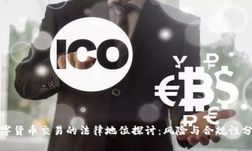 数字货币交易的法律地位探讨：风险与合规性分析