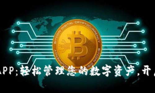 数字货币DC钱包APP：轻松管理您的数字资产，开启加密财富新篇章