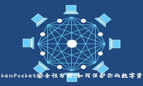 TokenPocket安全性分析：如何保护你的数字资产
