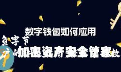 上的用户未税负字节  
TPWallet新用户的终极指南：轻松掌握数字资产管理  
