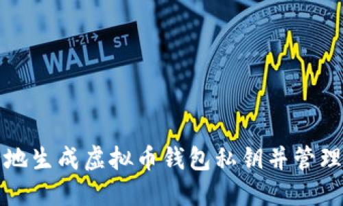 如何安全地生成虚拟币钱包私钥并管理加密资产