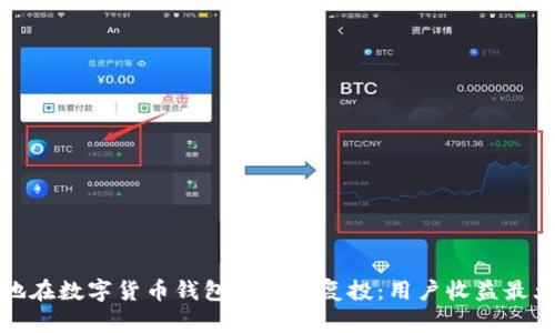 如何有效地在数字货币钱包中进行复投：用户收益最大化的策略