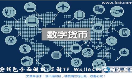 币安钱包全面解析：了解TP Wallet的正确使用方式