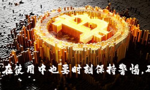    TP Wallet：如何快速找到自己购买的币  / 

 guanjianci  TP Wallet, 加密货币, 钱包, 查找币, 数字货币  /guanjianci 

引言

区块链技术的快速发展，让越来越多的人开始关注加密货币的投资与使用。TP Wallet作为一款流行的钱包应用，受到了许多用户的青睐。不过，很多新手用户在购买了数字货币后，往往不知道如何在TP Wallet中找到自己购买的币。本文将详细介绍如何在TP Wallet中快速定位到自己所持有的加密货币，同时为用户提供一些使用技巧和经验总结。

第一步：确保钱包已成功创建

在使用TP Wallet之前，首先需要确保你已经成功创建了一个钱包，并且完成了相关的安全设置。打开TP Wallet应用，如果你是新用户，可以根据指引进行钱包的注册和创建。在此过程中，你会收到一组助记词，这是你恢复钱包的重要凭证，请妥善保管。

在创建钱包后，通常在主界面上会自动显示你的钱包地址和当前的余额，但如果你购买了其它币种，可能会需要你自己手动添加到余额中。

第二步：购买币后的更新过程

一旦你在交易所购买了某种加密货币，例如比特币或以太坊，你需要在TP Wallet中进行一些基本的操作，以光顾它们。例如，你可以通过交易所将购买的币转入你的TP Wallet。在进行这一操作之前，请确保你已经知道TP Wallet的接收地址。这通常可以在钱包的“收款”页面找到。

转账完成后，通常需要一些时间确认交易，具体时间取决于所使用的区块链网络。在某些情况下，特别是网络拥堵时，可能会需要较长时间。你可以通过交易所提供的区块链浏览器查询交易状态，一旦确认完成，你的钱包余额应会相应增加。

第三步：查看余额和币种

现在，你的钱包中应该可以看到刚刚转入的资产。打开TP Wallet，在主界面上可以看到各个币种的余额。如果你刚购买的币没有自动显示，这可能是因为该币种尚未被添加到你的钱包中。

你可以通过钱包的“资产管理”页面查看当前支持的币种。在此页面中，如果你没有看到新购买的币种，可以选择“添加币种”选项。在输入框中搜索你所购买的币的名称，例如“USDT”或“Ethereum”。选中后，滑动开关以将其添加到你的资产列表中。

第四步：手动添加币种

在某些情况下，即使完成了转账，你也可能会在资产列表中找不到所购买的币。这时，你可以手动添加币种。点击“资产管理”，然后选择“添加币种”，在弹出的列表中选择你想要添加的币种。如果找不到，可以尝试手动输入币种的合约地址，特别是在购买一些较新或较小的代币时，这一点尤为重要。

合约地址可在购买时的交易所网站上找到或通过币种的官方渠道进行获取，务必确保信息的准确性，以防转错地址。

第五步：查看交易历史记录

在TP Wallet中，查看自己的交易历史也是一种确认自己购买币的常用方法。点击“交易历史”选项，你可以看到自己所有的交易记录，包括转账、接收及购买。这可以帮助你确认某笔交易是否成功，以及资产状态如何。

例如，假如你在某日购买了100个XYZ代币，而在交易历史中能够清楚地看到这笔交易，说明交易是成功的。而如果你在交易历史中并没有找到相关记录，则可能需要重新检查交易的状态或联系交易所的客服。

第六步：使用安全功能

TP Wallet还提供了一些安全功能以确保用户的资产安全。例如，设定交易密码、生物识别验证等，都是保护账户的方法。同时，时常检查账户的安全状态，及时修改密码和密钥也是非常重要的。

特别是在加密货币市场波动较大的时候，更多的投资者会关注如何保护自己的资产。在这种情况下，确保你的TP Wallet应用是最新的版本，建立定期备份习惯，也能防止因软件故障或设备丢失而造成的资产损失。

个人经验分享

在使用TP Wallet的过程中，我也遇到过一些小问题，比如在购买新币后未能立即找到它们的过程。通过自己不断摸索，我总结了一些小技巧。在选择币种时，尽量关注主流币种的动态，了解市场趋势，毕竟这一领域变化多端。在添加币种时，尽量确保选择到正确的合约地址，以免资产丢失。

而最重要的是，不要忘记定期备份！我有一次没有及时备份助记词，导致在更换手机时无法找回钱包，那是非常痛苦的体验。

总结

找到自己在TP Wallet中购买的币，看似简单，实际操作中却需要一定的技巧与耐心。记住，在购买币种后，要确保转账确认，并根据需要添加币种到资产列表中。在使用中也要时刻保持警惕，确保资产的安全。希望本文能帮助到您，愿大家在加密货币的旅程中都有良好的体验，顺利投资，实现财富的增长。