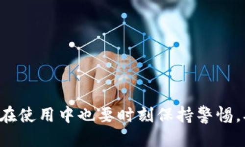    TP Wallet：如何快速找到自己购买的币  / 

 guanjianci  TP Wallet, 加密货币, 钱包, 查找币, 数字货币  /guanjianci 

引言

区块链技术的快速发展，让越来越多的人开始关注加密货币的投资与使用。TP Wallet作为一款流行的钱包应用，受到了许多用户的青睐。不过，很多新手用户在购买了数字货币后，往往不知道如何在TP Wallet中找到自己购买的币。本文将详细介绍如何在TP Wallet中快速定位到自己所持有的加密货币，同时为用户提供一些使用技巧和经验总结。

第一步：确保钱包已成功创建

在使用TP Wallet之前，首先需要确保你已经成功创建了一个钱包，并且完成了相关的安全设置。打开TP Wallet应用，如果你是新用户，可以根据指引进行钱包的注册和创建。在此过程中，你会收到一组助记词，这是你恢复钱包的重要凭证，请妥善保管。

在创建钱包后，通常在主界面上会自动显示你的钱包地址和当前的余额，但如果你购买了其它币种，可能会需要你自己手动添加到余额中。

第二步：购买币后的更新过程

一旦你在交易所购买了某种加密货币，例如比特币或以太坊，你需要在TP Wallet中进行一些基本的操作，以光顾它们。例如，你可以通过交易所将购买的币转入你的TP Wallet。在进行这一操作之前，请确保你已经知道TP Wallet的接收地址。这通常可以在钱包的“收款”页面找到。

转账完成后，通常需要一些时间确认交易，具体时间取决于所使用的区块链网络。在某些情况下，特别是网络拥堵时，可能会需要较长时间。你可以通过交易所提供的区块链浏览器查询交易状态，一旦确认完成，你的钱包余额应会相应增加。

第三步：查看余额和币种

现在，你的钱包中应该可以看到刚刚转入的资产。打开TP Wallet，在主界面上可以看到各个币种的余额。如果你刚购买的币没有自动显示，这可能是因为该币种尚未被添加到你的钱包中。

你可以通过钱包的“资产管理”页面查看当前支持的币种。在此页面中，如果你没有看到新购买的币种，可以选择“添加币种”选项。在输入框中搜索你所购买的币的名称，例如“USDT”或“Ethereum”。选中后，滑动开关以将其添加到你的资产列表中。

第四步：手动添加币种

在某些情况下，即使完成了转账，你也可能会在资产列表中找不到所购买的币。这时，你可以手动添加币种。点击“资产管理”，然后选择“添加币种”，在弹出的列表中选择你想要添加的币种。如果找不到，可以尝试手动输入币种的合约地址，特别是在购买一些较新或较小的代币时，这一点尤为重要。

合约地址可在购买时的交易所网站上找到或通过币种的官方渠道进行获取，务必确保信息的准确性，以防转错地址。

第五步：查看交易历史记录

在TP Wallet中，查看自己的交易历史也是一种确认自己购买币的常用方法。点击“交易历史”选项，你可以看到自己所有的交易记录，包括转账、接收及购买。这可以帮助你确认某笔交易是否成功，以及资产状态如何。

例如，假如你在某日购买了100个XYZ代币，而在交易历史中能够清楚地看到这笔交易，说明交易是成功的。而如果你在交易历史中并没有找到相关记录，则可能需要重新检查交易的状态或联系交易所的客服。

第六步：使用安全功能

TP Wallet还提供了一些安全功能以确保用户的资产安全。例如，设定交易密码、生物识别验证等，都是保护账户的方法。同时，时常检查账户的安全状态，及时修改密码和密钥也是非常重要的。

特别是在加密货币市场波动较大的时候，更多的投资者会关注如何保护自己的资产。在这种情况下，确保你的TP Wallet应用是最新的版本，建立定期备份习惯，也能防止因软件故障或设备丢失而造成的资产损失。

个人经验分享

在使用TP Wallet的过程中，我也遇到过一些小问题，比如在购买新币后未能立即找到它们的过程。通过自己不断摸索，我总结了一些小技巧。在选择币种时，尽量关注主流币种的动态，了解市场趋势，毕竟这一领域变化多端。在添加币种时，尽量确保选择到正确的合约地址，以免资产丢失。

而最重要的是，不要忘记定期备份！我有一次没有及时备份助记词，导致在更换手机时无法找回钱包，那是非常痛苦的体验。

总结

找到自己在TP Wallet中购买的币，看似简单，实际操作中却需要一定的技巧与耐心。记住，在购买币种后，要确保转账确认，并根据需要添加币种到资产列表中。在使用中也要时刻保持警惕，确保资产的安全。希望本文能帮助到您，愿大家在加密货币的旅程中都有良好的体验，顺利投资，实现财富的增长。
