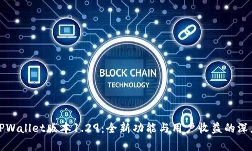探索TPWallet版本1.29：全新功能与用户收益的深度解析