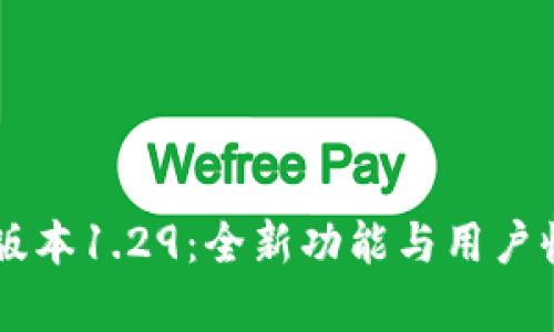 探索TPWallet版本1.29：全新功能与用户收益的深度解析