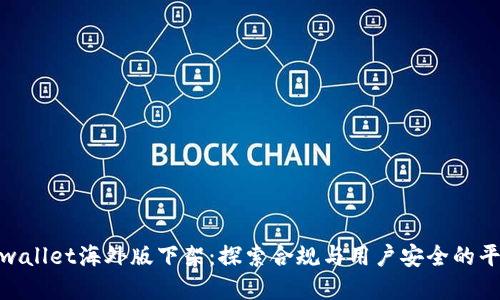 tpwallet海外版下架：探索合规与用户安全的平衡