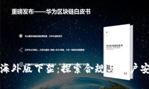 tpwallet海外版下架：探索合规与用户安全的平衡
