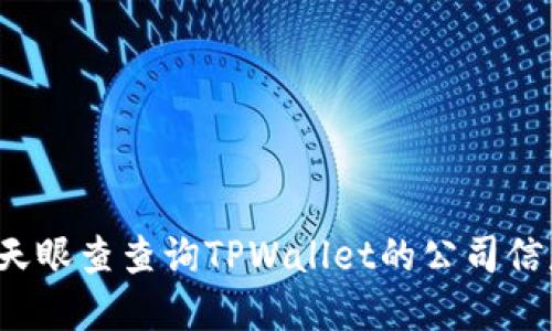 如何通过天眼查查询TPWallet的公司信息和商誉？